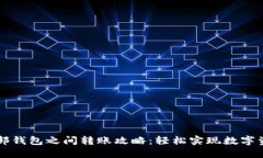 TPWallet内部钱包之间转账攻