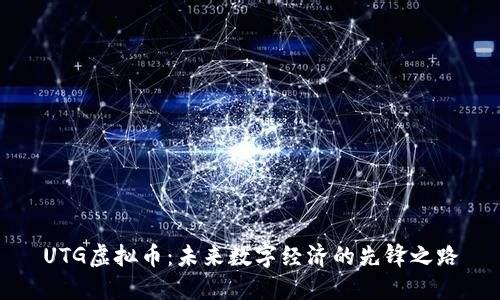 UTG虚拟币：未来数字经济的先锋之路