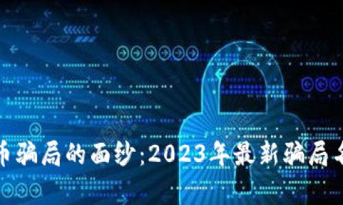 揭开虚拟币骗局的面纱：2023年最新骗局名单大揭秘