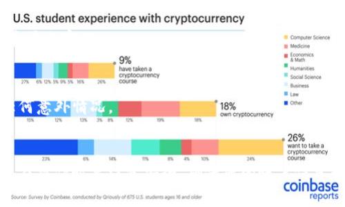 具体向TP钱包（TP Wallet）充值的方法可能会有所不同，取决于您使用的平台和支付方式。以下是一些基本的步骤，帮助您了解如何向TP钱包充值。

第一步：下载并安装TP钱包
如果您尚未下载TP钱包，可以前往官方应用商店（例如苹果App Store或安卓Google Play）搜索“TP Wallet”，并下载应用程序。安装完成后，打开应用并创建您的钱包账户。请遵循应用内的指导完成注册。

第二步：选择充值方式
打开TP钱包后，找到充值或存入资金的选项。TP钱包通常支持多种充值方式，包括：
ul
    li银行转账/li
    li第三方支付服务（如支付宝、微信支付等）/li
    li区块链转账（如果您需要向钱包中存入加密货币）/li
/ul

第三步：进行充值操作
根据您选择的充值方式，执行相应的操作：
h41. 银行转账/h4
输入您希望充值的金额，系统将提供一个指定的银行账户信息，您需要将金额转入该账户。请务必保留转账凭证，以备后续查询。

h42. 第三方支付/h4
选择支付宝或微信支付等选项，系统将引导您完成支付。确保您的账户有足够的余额以完成充值。

h43. 区块链转账/h4
如果您是通过加密货币进行充值，您需要从其他钱包中发送资金到TP钱包提供的地址。请仔细检查地址的准确性，避免资金丢失。

第四步：确认充值
完成充值后，耐心等待系统确认。一般情况下，银行转账可能需要一定时间，而第三方支付或区块链转账则可能会较快到账。如果长时间未到账，建议联系TP钱包的客服进行查询。

常见问题解答
h4如何确认充值是否成功？/h4
您可以在TP钱包的交易记录中查看充值状态。如果到账，您的余额会自动更新。如果遇到问题，联系平台客服。

h4充值成功后需要注意什么？/h4
大多数情况下，充值后建议立即确认您的余额，并妥善保管您的钱包信息和交易记录，以防出现任何意外情况。

总结
充钱到TP钱包是一个相对简单的过程，只需遵循上述步骤，灵活使用不同的充值方式即可...不过，在操作时要注意安全，确保您的账户信息和资金安全...希望这些信息能够帮助到您，让您更顺利地使用TP钱包，享受数字资产管理的便利！