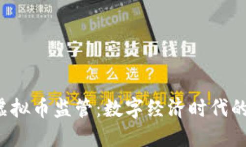 湖南发改委虚拟币监管：数字经济时代的“长江后浪”？