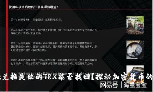 TPWallet兑换失败的TRX能否找回？探秘加密货币的神秘面纱