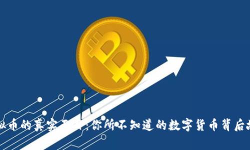 虚拟币的真实面目：你所不知道的数字货币背后故事