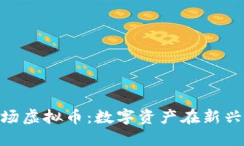 探索澳洲矿场虚拟币：数字资产在新兴市场的崛起