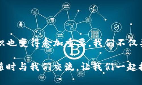 在TPWallet中连接薄饼（PancakeSwap）其实是一个相对简单的过程，但对于很多用户来说，尤其是不太熟悉去中心化交易所（DEX）的人来说，可能会有一些疑惑。下面我将详细阐述如何在TPWallet中成功连接薄饼，同时让我带你了解一些相关的信息和背景，让这一过程更加清晰。

什么是TPWallet？
TPWallet是一款支持多种区块链和加密货币的数字钱包，为用户提供了安全、便捷的资产管理体验。它不仅支持主流的ERC-20和BEP-20代币，而且还具有无缝连接去中心化交易所的功能。这使得用户能够直接在钱包内进行代币交换、流动性挖矿等操作。

薄饼（PancakeSwap）概览
薄饼是基于Binance Smart Chain（BSC）的去中心化交易所，用户可以在平台上进行代币交易、提供流动性以及参与挖矿。由于其低交易费用和快速的交易确认，薄饼在DeFi领域获得了广泛的欢迎。与其他去中心化平台相比，薄饼的用户界面友好、交易流畅，使得即使是新手也能快速上手。

步骤一：确保你已经下载并安装TPWallet
在开始之前，确保你已经在手机或电脑上下载并安装了TPWallet。这一步非常重要，因为钱包是进行交易的基础。你可以从官方渠道获取最新版本，以避免安全隐患。

步骤二：添加BSC网络
在TPWallet中，默认情况下可能并不支持BSC网络。你需要手动添加这个网络。通常在设置中可以找到添加网络的选项，输入如下信息：
ul
  listrong网络名称：/strongBSC Mainnet/li
  listrong新节点URL：/stronghttps://bsc-dataseed.binance.org//li
  listrong链ID：/strong56/li
  listrong符号：/strongBNB/li
  listrong区块浏览器URL：/stronghttps://bscscan.com/li
/ul
添加完成后，确保你切换到了BSC网络。

步骤三：将BNB存入TPWallet
在使用薄饼进行交易之前，你需要确保你的TPWallet中有足够的BNB。这是因为在BSC上进行交易时需要支付一定的网络手续费。你可以通过交易所购买BNB，并将其转入你的TPWallet地址。

步骤四：连接TPWallet到薄饼
1. 打开薄饼网站（https://pancakeswap.finance）。
2. 在页面右上角，你会看到一个“连接钱包”的按钮。点击它。
3. 在弹出窗口中选择“TPWallet”。
4. 系统会要求你确认连接，注意查看任何出现在TPWallet中的提示，确保你授权了薄饼访问你的钱包地址。
5. 连接成功后，你可以在薄饼上查看你的资产和进行交易。

步骤五：使用薄饼进行交易
连接完成后，你可以开始在薄饼进行交易。如果你想要交换代币，只需选择你想要交换的代币及数量，选择“兑换”，并确认交易。系统会自动从你的TPWallet中扣除相应的BNB作为手续费。
请注意，在进行交易前一定要检查代币的合约地址，确保你交易的是合法的代币，以免被骗。

注意事项
连接TPWallet和薄饼其实并不复杂，但在操作过程中有几点需要特别注意：
ul
  listrong安全性：/strong确保你在官方的网站上进行操作，避免被钓鱼网站欺骗。/li
  listrong网络费用：/strong在进行交易时，务必确保你的钱包中有足够的BNB，不然交易将无法成功。/li
  listrong代币流动性：/strong对于某些新项目代币，流动性可能不足，导致无法交易。/li
/ul

总结
连接TPWallet到薄饼实际上是一个简单的过程，只要你按照上述步骤进行便可以了。然而，随着DeFi行业的发展，安全性和风险意识也变得愈加重要。我们不仅要关注交易的便利性，还要时刻保持警觉，防止资产被盗或损失。

通过这篇指南，希望你能顺利在TPWallet中连接薄饼，并享受去中心化交易带来的乐趣！如果你在操作过程中遇到任何问题，欢迎随时与我们交流，让我们一起探讨更好的解决方案。