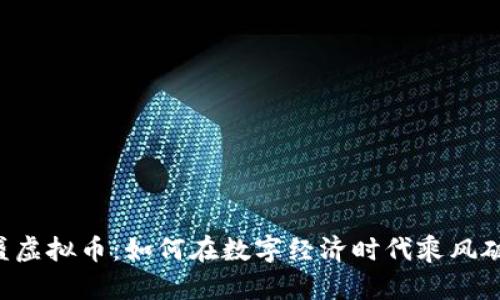 鼎盛虚拟币：如何在数字经济时代乘风破浪？
