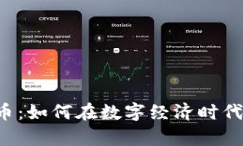 鼎盛虚拟币：如何在数字经济时代乘风破浪？