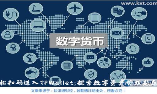 轻松扫码进入TPWallet：探索数字资产管理新乐趣
