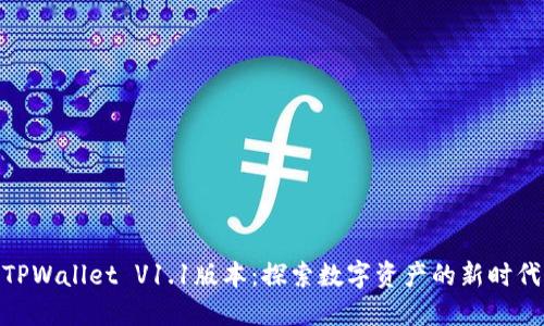 TPWallet V1.1版本：探索数字资产的新时代