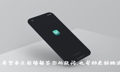 关于“tpwallet还需要激活吗”的问题，下面是一些相关的信息和背景。

TP Wallet 是一个多链的钱包，支持包括波场（TRON）、以太坊（ETH）、币安智能链（BSC）等在内的多种区块链资产。它的设计初衷是为了提供一个便捷、安全的数字资产管理工具。

TP Wallet 的基本功能介绍
TP Wallet 的主要功能包括：资产管理、跨链交易、去中心化金融（DeFi）服务等。用户可以轻松地在不同的区块链之间转移资产，而且可以通过该钱包参与各种去中心化应用（DApp）。

钱包的激活过程
与一些传统钱包不同，TP Wallet 不需要手动激活。在用户首次下载并安装该应用后，只需创建一个新的钱包，或导入已有的钱包地址即可。然而，这里有一点需要注意：尽管不需要额外的激活步骤，用户仍然需要妥善保管自己的助记词和私钥，因为一旦丢失，资产将无法恢复。

使用 TP Wallet 的注意事项
在使用 TP Wallet 之前，用户应该了解以下几点：
ul
    li确保下载官方渠道的应用程序，以避免下载到假冒或恶意软件。/li
    li定期更新应用程序，以利用最新的安全补丁和功能改进。/li
    li保持对自己资产的定期审计，确保每一笔交易都是自己所愿意进行的。/li
/ul

常见问题解答
对于“TP Wallet 还需要激活吗”这一问题，答案很简单：不需要。但这里还有一些其他常见问题：

h41. 如何恢复钱包？/h4
如果因为某种原因需要恢复钱包，只需在应用中选择恢复钱包选项，并输入助记词即可。

h42. TP Wallet 支持哪些币种？/h4
TP Wallet 支持多种主流币种，包括 TRC20、ERC20 和 BEP20 等。

h43. 如何加强钱包的安全性？/h4
除了保管好助记词外，用户还可以启用生物识别（如指纹、面部识别）等额外安全措施。

结论
总的来说，TP Wallet 是一个用户友好的数字资产管理工具，且不需要额外的激活步骤，但用户仍需关注安全问题。希望本文能够解答你的疑问，也帮助更好地使用这个钱包。