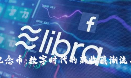 虚拟交易纪念币：数字时代的新收藏潮流与投资机会