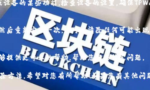 您的问题是“tpwallet的dapp跳转不了”，这可能是由于多种原因造成的，比如网络连接问题、钱包设置不当，或者DApp本身的问题。以下是一些解决问题的建议：

### 检查网络连接
首先，确保您的设备有稳定的互联网连接。可以尝试重新启动网络，或者切换到其他网络（例如Wi-Fi或移动数据）来测试。

### 更新TPWallet
确保您使用的是最新版本的TPWallet。有时候，旧版本可能会导致兼容性问题。在您的应用商店中检查是否有可用的更新。

### 清除缓存
如果TPWallet的应用程序缓存过多，可能会影响其性能。您可以尝试在设置中清除应用缓存，然后重新启动应用程序。

### 检查DApp链接
有时候，DApp本身可能存在故障或维护。可以尝试访问其他DApp，看是否能够正常跳转。如果其他DApp正常，而特定的DApp无法访问，可能需要等待开发者修复问题。

### 权限设置
在某些情况下，TPWallet可能没有足够的权限来访问网络或设备的某些功能。检查设备的设置，确保TPWallet有相应的权限。

### 重新安装
如果以上步骤都没有解决问题，您可以尝试卸载TPWallet，然后重新安装一次。这可以清除任何可能出现的错误。

### 客服支持
如果问题仍然存在，建议联系TPWallet的客服支持。他们能够提供更专业的帮助，帮助您解决特定问题。

以上是针对“tpwallet的dapp跳转不了”的一些基本故障排除方法，希望对您有所帮助！如果您有其他问题，欢迎继续咨询。