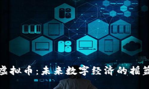 大数点虚拟币：未来数字经济的摇篮与机遇