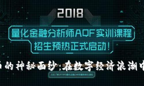 揭开CVR虚拟币的神秘面纱：在数字经济浪潮中的崛起与挑战