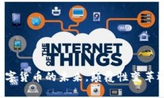 虚拟币CPF：数字货币的未