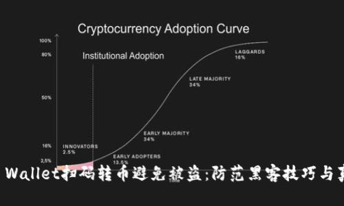 如何通过TP Wallet扫码转币避免被盗：防范黑客技巧与真实案例分析
