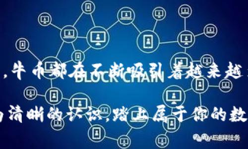 牛币（NiuCoin）是一种数字货币，属于虚拟币的范畴。它在近年来随着区块链技术的迅猛发展而受到越来越多的关注。牛币作为一种新型的交易媒介，其背后通常支持着某种特定的生态系统，旨在为用户提供便捷的交易体验与投资机会。

### 牛币的基本概念

牛币本质上是一种基于区块链技术的加密货币，使用者可以通过互联网进行交易。这种虚拟货币的产生、交易过程都是在去中心化的网络中进行的，意味着没有单一的机构可以控制或干预这一过程。这与传统的货币体系完全不同，后者通常由中央银行或金融机构集中管理。

#### 牛币的特点

1. **去中心化**：牛币交易不受传统金融机构的控制，交易记录被保存在区块链上，透明且不可篡改。
  
2. **匿名性**：在很多情况下，使用牛币进行交易可以保护用户的身份信息，尽管区块链上仍然会记录交易的地址和金额。

3. **全球性**：牛币可以跨越国界进行交易，只要拥有网络连接，用户就可以随时随地买卖牛币。

4. **有限性**：大多数虚拟币包括牛币都有其供应上限，创造新币的速度通常是有限的，这使得其在某种程度上类似于黄金等稀缺资源。

### 牛币的使用场景

牛币除了作为投资工具外，还有许多实际应用场景：

#### 在线购物

越来越多的电商平台开始接受牛币作为支付方式。用户可以用牛币购买商品，享受相比传统支付手段更低的交易费用。

#### 数字资产的投资

许多投资者将牛币视作资产配置的一部分，投资者可以通过交易牛币来发现新机会。由于其价格波动性较大，一些人将其视为高风险高回报的投资渠道。

#### 众筹项目

一些初创企业可能会利用牛币进行众筹，允许公众用牛币投资以获取未来收益。这种方式为创业者提供了新的融资渠道。

### 牛币的市场环境

牛币的价值受到市场供需关系的影响。当需求增加，而供应相对稳定时，牛币的价格往往会上升。这种现象在虚拟货币市场非常普遍，类似于商品市场的波动。

#### 投资风险

当然，牛币作为一种高风险投资工具，也存在许多不确定性和潜在风险。市场的波动性极大，价格可能在短时间内产生剧烈变化。此外，政策风险、竞品的威胁、技术的安全性等因素也都可能影响牛币的价值。

### 如何获取牛币

获取牛币的方式有很多，主要包括：

1. **交易平台购买**：用户可以通过各种虚拟货币交易平台，如币安、火币等，以法定货币兑换牛币。

2. **挖矿**：某些牛币采用挖矿机制，用户可以通过提供计算能力来获取牛币作为奖励。

3. **商业活动**：一些平台或商家可能会以牛币作为奖励方式，用户通过完成特定任务或活动来获得。

### 未来展望

牛币的前景仍然充满了不确定性。随着金融科技的不断发展，牛币及其背后的区块链技术可能会深刻改变传统金融的运作模式。然而，市场也需要面对技术革新带来的挑战。

### 结语

总的来说，牛币作为一种新兴的数字货币，在未来仍然有很大的发展空间和潜力。无论是作为支付手段，还是作为投资工具，牛币都在不断吸引着越来越多的关注与参与。

如果你对牛币或者其他虚拟币感兴趣，了解更多信息和市场动态是很有必要的。希望这篇文章能帮助你对牛币有一个更为清晰的认识，踏上属于你的数字货币之旅！