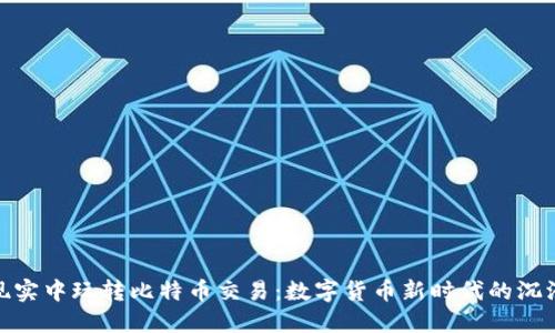 在虚拟现实中玩转比特币交易：数字货币新时代的沉浸式体验