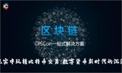 在虚拟现实中玩转比特币