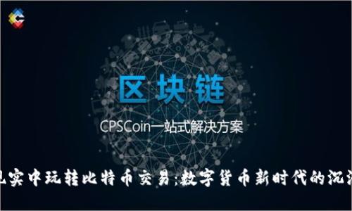 在虚拟现实中玩转比特币交易：数字货币新时代的沉浸式体验