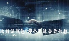 TPWallet与比特派钱包：哪个