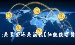 虚拟币的未来：是繁荣还