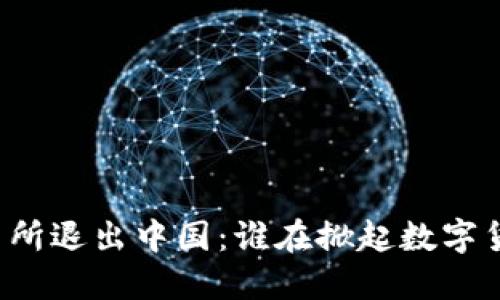 虚拟币交易所退出中国：谁在掀起数字货币的洗牌？