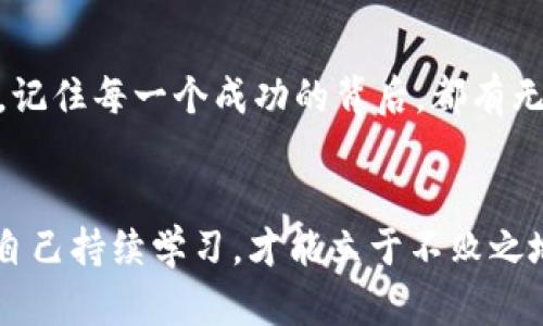   掌握虚拟币短线策略：让你的投资轻松“翻倍”！ / 
 guanjianci 虚拟币, 短线交易, 投资策略, 加密货币 /guanjianci 

什么是虚拟币短线策略？

虚拟币短线策略，也被称为短期交易，是在快速变化的加密货币市场中通过快速买入和卖出虚拟货币来获取利润的一种方法。对于许多投资者来说，这种策略就像是在玩一场高风险的游戏，输了会损失很多，但赢了则能获得可观的利润。这让人不禁想问——究竟是什么驱动着那么多人投身于这一领域？


随着区块链技术的普及与各类货币的冒出，短线交易也变得越来越“火热”。比如，大家可能对“狗狗币”或者“以太坊”这些热门虚拟货币如数家珍，但在短线交易中，关键并不是你买了什么货币，而是你何时买、何时卖...这就像是一场心理游戏，技巧与时机并重。


短线策略的重要性

短线交易的魅力，首先体现在其能够快速产生收益。你是否曾想过——看到自己账户上的数字在短短几小时内增加，就像是在吃“飞天蟠桃”般令人愉悦？然而也不可忽视的是，它同样伴随着巨大的风险。正因为如此，开发一套行之有效的短线策略就显得尤为重要。


在市场瞬息万变的情况下，拥有良好的短线策略能够帮助你冷静应对各种突发事件。当市场出现跌幅时，你需要迅速做出反应，而不是陷入盲目的恐慌中。如此，一条成熟的虚拟币短线策略就成了你在这场博弈中生存的“护身符”。


虚拟币短线交易的常见策略

接下来，我们就来探讨几种在短线交易中常见的策略。虽然每个交易者都有自己的风格，但这些基本原则可以作为指导，让你的投资更有效率。


h4趋势交易/h4

趋势交易是一种比较简单易行的策略。这个策略的核心是：时刻关注市场的趋势，顺势而为。比如，如果你发现某种虚拟币的价格正一路上扬，那么此时买入的机会就来了...可想而知，“买高卖低”是许多人都会犯的错误。那么，如何判断趋势的有效性呢？图表和技术分析工具可以帮助你识别市场的动态。


h4技术指标/h4

很多短线交易者会依赖技术指标，主要用于判断买入和卖出的时机。这里有几个常见的指标值得注意：

ul
listrong相对强弱指数（RSI）：/strong通过分析过去一段时间的价格变动来判断市场是否进入超买或超卖的状态。/li
listrong移动平均线：/strong对于短期交易而言，短期和长期的移动平均线交叉点可以用来判断买入和卖出时机。/li
listrong布林带：/strong可以帮助你判断行情的波动性，价位触及带子上下边缘时，往往是进出场的信号。/li
/ul

h4切入回调/h4

切入回调的策略是在币价经历显著上涨后，寻找价格回调的机会。当价格回调一定幅度时，便是再度买入的契机。这很像是潮水退去，你需要寻找真正的“礁石”；最好的时机是，等待市场的恐慌情绪消退，恢复理智时入场。


风险管理的重要性

在虚拟币短线交易中，风险管理绝对是不容小觑的一环。想象一下，如果没有合理的止损机制，你的投资可能在瞬间化为乌有。比如，设定合理的止损位，即使市场波动剧烈，也能够在理智中保全一部分资产，堪称“智者生存法则”。


大多数交易者在设定止损时会选择2-5%的风险范围，无论市场如何波动，总是要坚持这个原则。再者，切勿追涨杀跌——在这个信息泛滥的时代，跟风的风险极大，理性的判断才能做出明智的决策。


心理因素对短线交易的影响

虚拟币短线交易不仅需要技术分析，还需要良好的心理素质。交易中的情绪波动——如焦虑、贪婪、恐惧等，往往会影响到你的决策。例如，当行情出现下跌时，许多投资者会立刻感到恐慌，甚至选择割肉，这种想法的出现往往是由于缺乏信心所致。


因此，树立心理防线显得至关重要。作为交易者，培养情绪的稳定性，让自己在面对市场波动时更为冷静、理性，才是赢得这场游戏的关键。


如何评估短线交易的成功率

评估短线交易的成功率，可以通过以下几个方面着手：

ul
listrong回报率：/strong投资收益是否高于预期。/li
listrong胜率：/strong成功交易与总交易数量的比值。/li
listrong资金管理：/strong每次交易的风险是否在可控范围内。/li
/ul

当然，短线交易并不是一成不变的，市场的变化牵一发而动全身，如何及时根据市场变化调整策略也至关重要。在评估你的交易策略时，时常反思并总结也是必不可少的。


总结与展望

在虚拟币短线交易的世界中，吸引力无处不在——每一天都在拥有无限的可能性与挑战。这也正是让无数投资者津津乐道的原因。然而，记住每一个成功的背后，都有无数次失败的试炼。制定出符合自己风格的短线交易策略能够让你的投资更为顺利，当然，最重要的还是要有清晰的头脑与勇敢的决策。


无论你是刚刚入门的新手，还是已经有所经验的交易者，细致的市场观察与自我反省永远是你成功的助推器...在这场投资的旅程中，让自己持续学习，才能立于不败之地。是否准备好迎接这场虚拟币的挑战呢？
