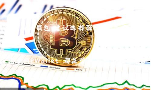 ### 如何在苹果手机上下载和安装 TPWallet 软件

在数字钱包日益普及的今天，TPWallet 作为一个安全、便捷的加密货币钱包，受到了越来越多用户的欢迎。那么，如何在苹果手机上下载并安装 TPWallet 呢？本文将带您详细了解这个过程，并提供一些实用的小建议。

步骤一：打开 App Store

首先，拿起你的苹果手机，找到并点击那颗蓝色的 App Store 图标。这可是你下载任何应用的主要入口。从这里，你可以找到成千上万的应用程序，包括你想要的 TPWallet。

步骤二：搜索 TPWallet

在 App Store 的底部，你会看到一个“搜索”选项。点击它，然后在搜索框中输入“TPWallet”。输入完成后，点击键盘上的搜索按钮。这时候，耐心等待一下，App Store 将为你展示相关的应用。

步骤三：下载应用

找到 TPWallet 后，点击它旁边的“获取”按钮，然后确认下载。根据你的网络速度，这个过程一般是比较快速的。ただし、接続が得られなかったり、アプリのサイズが大きい場合は、ダウンロードに少し時間がかかるかもしれません。

步骤四：打开 TPWallet 应用

一旦下载完成，App Store 会弹出一个提示，让你立即打开应用。你也可以在手机的主屏幕上找到 TPWallet 的图标，点击它来启动应用。第一次使用时你可能需要一些时间来熟悉界面，但别担心，设计相对用户友好，应该不会太复杂。

步骤五：设置你的钱包

在打开 TPWallet 后，你需要根据应用的提示进行初始设置。这通常包括创建一个新的钱包或恢复现有的钱包。建议选择强密码，并且一定要将备份短语妥善保存——因为一旦丢失，将无法找回！

总结

通过以上步骤，你就能够在苹果手机上成功下载并安装 TPWallet。无论你是加密货币的新手还是老手，TPWallet 都是管理和交易数字资产的不错选择。记得定期更新应用，并关注相关的安全资讯，以保护你的资金。

希望这篇指南对你有所帮助，祝你在使用 TPWallet 的过程中一切顺利！