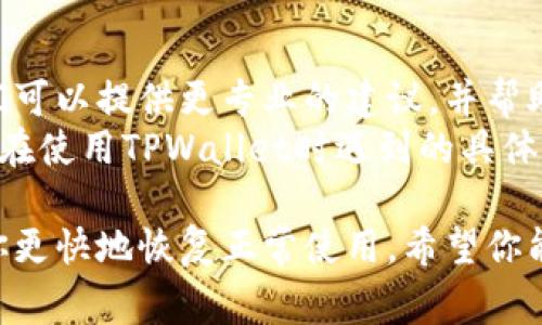 在使用TPWallet（一个数字货币钱包）时，用户可能会遇到网络错误的问题。这类问题可能源于多种因素，包括网络连接、服务器问题或应用程序本身的故障。以下是一些常见的原因及其解决办法：

1. 检查网络连接
首先，确保你的设备已经连接到互联网。有时候，网络不稳定或者断网可能导致TPWallet出现网络错误。
你可以尝试打开其他应用程序或者网页，确认是否能够正常访问。如果你的设备连接Wi-Fi，尝试重启路由器或切换到移动数据。

2. 更新TPWallet应用
确保你的TPWallet应用是最新版本。开发者会不定期发布更新，修复已知问题和增强安全性。如果你的应用版本过旧，可能会出现兼容性问题。
前往应用商店，查看是否有可用更新。如果有，请立即下载并安装。

3. 服务器问题
有时，TPWallet的服务器可能会出现临时故障。这种情况下，用户无法连接到网络或使用某些功能。你可以检查TPWallet的官方社交媒体账户或用户社区，看看是否有其他用户报告类似问题。
如果确认是服务器问题，通常只能耐心等待开发团队解决该问题。

4. 清除应用缓存
如果网络问题依旧存在，可以尝试清除应用的缓存数据。缓存数据有时会导致应用无法正常运行。就拿安卓设备来说，进入“设置”“应用管理”“TPWallet”，选择“清除缓存”。
在iOS设备上，你可能需要删除并重新安装应用程序。

5. 重启设备
有时，简单的重启可以解决许多问题。关掉设备，等待几秒钟，然后重新开机，再次尝试使用TPWallet。

6. 与技术支持联系
如果以上方法都无法解决网络错误，不妨考虑联系TPWallet的技术支持团队。他们可以提供更专业的建议，并帮助你解决问题。
在联系技术支持时，尽量提供详细的信息，如你的设备型号、操作系统版本，以及你在使用TPWallet时遇到的具体错误信息。

在使用TPWallet这类数字货币钱包时，了解这些常见问题及解决方案，可以帮助你更快地恢复正常使用。希望你能早日解决网络错误的问题！