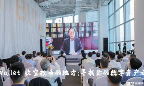 TPWallet 收空投币的地方：寻找你的数字资产之旅