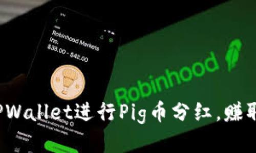 如何利用TPWallet进行Pig币分红，赚取额外收益？