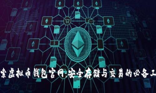 探索虚拟币钱包官网：安全存储与交易的必备工具