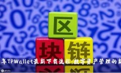2023年TPWallet最新下载流程