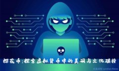 樱花币：探索虚拟货币中