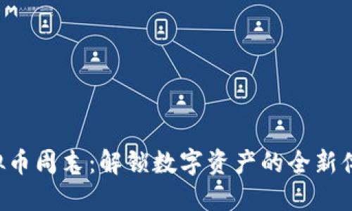 虚拟币周末：解锁数字资产的全新体验！