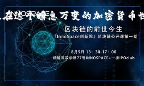 如何解决TPWallet划转一直待确认的问题？

在数字货币的世界里，资金的流动性与确认速度至关重要。你是否曾在使用TPWallet时遇到过划转一直待确认的情况？这...真是一件让人焦虑的事情！尤其是当你急需资金时，那种焦虑感就会愈演愈烈。别担心，本文将详细解析这一问题，提供有效的解决方案，并展示一些与此相关的文化背景和流行现象，让你的数字资产之旅更加顺畅。

什么是TPWallet？

TPWallet是一款热门的数字资产钱包，支持多种加密货币的存储和转账。用户可以通过它安全地管理自己的数字资产，不论是比特币、以太坊，还是一些小众币种。TPWallet不仅提供了安全的存储解决方案，还注重用户体验，界面，易于操作。然而，虽然TPWallet的功能强大，有时你可能还是会遇到划转一直待确认的尴尬局面……

划转“待确认”是什么？

在数字货币网络中，“待确认”意味着你的交易请求还没有得到网络的确认。这就像是在等红绿灯，你的交易被放在了“等待”这个状态。为什么会出现这样的情况呢？这主要取决于网络的拥堵程度：当交易量巨大时，你的请求可能需要排队等候。或者是矿工的手续费不足，交易并没有被优先处理……

造成划转待确认的原因

通常来说，划转一直待确认的原因可能有以下几种：

ul
li网络拥堵：在某些高峰时段，交易量急剧增加，网络的负担加重，因此处理速度减缓。/li
li手续费设置过低：如果你设置的矿工费过低，矿工可能会优先处理那些手续费较高的交易。/li
li区块链技术的局限性：每个区块只能处理一定量的交易，当这个限制被达到时，新交易会被暂时搁置。/li
li钱包系统的问题：有时，钱包本身的更新或维护也可能导致交易确认延迟。/li
/ul

如何解决划转待确认的问题？

如果你发现TPWallet中的划转一直待确认，不要惊慌！这里有一些实用的解决方案，帮助你尽快解决这个问题：

ul
li检查网络状态：确认一下当前区块链网络的状态，比如通过浏览器查看区块链的实时数据，看看当前的交易量是否过于拥堵。/li
li提高手续费：如果可能的话，可以尝试将你的转账交易所设置的手续费提高。很多数字货币钱包都允许用户修改手续费的设置，以加快交易确认的速度。/li
li使用区块链浏览器：通过区块链浏览器，输入你的交易ID，查看交易的状态。如果交易已经被确认但钱包没有及时更新，你可能需要手动刷新钱包。/li
li耐心等待：有时候解决方案只是等待。随着时间的推移，网络负担会减轻，交易最终会被确认。/li
li联系技术支持：如果问题持续存在，不妨联系TPWallet的技术支持。他们通常会给出专业的建议，帮助你解决问题。/li
/ul

文化对待确认问题的幽默

在加密货币社区，有时一些幽默能缓解焦虑。有的用户甚至会用“我的转账要上天入地，真是飞得太慢了！”这样的搞笑句子来自我调侃，令人忍俊不禁。这种幽默不仅展示了用户面对困境时的乐观态度，还有效地缓解了紧张气氛。实际上，数字货币的世界就如同一场现代的冒险，有波折、也有欢乐，正是这些趣事让我们记忆犹新。

结语

总的来说，TPWallet的划转一直待确认的问题是可以通过一些方法来解决的。了解造成这种情况的原因，并掌握相关的解决策略，能够帮助你更好地管理自己的数字资产。在这个瞬息万变的加密货币世界里，永远保持耐心和幽默感，才能让你在困难时更从容应对！所以，下次再遇到划转待确认的问题时，不妨放轻松，试着跟自己说：这...有什么大不了的呢？我们一起等吧！

TPWallet,加密货币,划转待确认,钱包问题/guanjianci 

希望这篇文章对你有所帮助！如果有其他问题，欢迎随时提问！