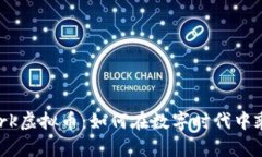 探索Mark虚拟币：如何在数