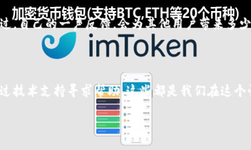 如何解决TPWallet无法找到相应代币的问题

在数字资产管理日益受到关注的今天，TPWallet作为一款多链钱包工具，因其便捷性和支持多种代币的特性受到了用户的追捧。然而，有些用户在使用TPWallet时，可能会遇到“没有找到相应的代币”的问题，这不仅让人感到困惑，还可能影响到我们的资产管理体验。这...到底是怎么回事呢？接下来，我们将深入探讨这个问题及其解决方案。

TPWallet简介

TPWallet是一款支持多种区块链的数字货币钱包，用户可以在这里安全存储和管理包括以太坊、比特币等多种加密货币。它的界面友好，功能强大，使得即使是新手用户也能轻松上手。一些用户可能会认为，这款钱包支持所有代币，但实际上，TPWallet的代币支持是基于当前区块链的标准协议，某些代币若未被识别，就会出现无法找到相应代币的情况。这让人不禁思考，为什么会发生这样的情况？

代币识别的技术背景

我们先来了解一下，TPWallet是如何识别代币的。在区块链技术中，代币通常遵循一定的标准，比如以太坊的ERC-20或ERC-721标准。当你向TPWallet中添加某个代币时，钱包会检查该代币是否符合这些标准。如果代币没有被添加到TPWallet的数据库中，或者该代币不符合上述标准，这...就会造成“未找到相应代币”的提示。

常见原因分析

那么，导致TPWallet找不到代币的原因主要有哪些呢？我们列出了几个最常见的情况：

ul
    listrong代币未在TPWallet数据库中登记：/strong有些新兴的代币还未被TPWallet官方添加到支持列表中。/li
    listrong网络问题：/strong如果你的网络不稳定，TPWallet可能无法正确连接到区块链网络，进而导致识别失败。/li
    listrong代币合约地址错误：/strong用户可能在输入代币合约地址时出现错误，导致钱包无法找到相应代币。/li
    listrong代币属于不同的网络：/strong有些代币可能属于其他区块链网络，而你未切换到正确的网络。/li
/ul

解决方案

对于以上问题，用户可以采取以下几种方案进行解决：

ul
    listrong确认代币是否被支持：/strong在TPWallet的官方网站或社区论坛上搜索你所关注的代币，确认它是否被支持。/li
    listrong重新检查网络连接：/strong确保你的设备网络稳定，必要时可以尝试重新连接Wi-Fi或移动网络。/li
    listrong核对合约地址：/strong确保输入的代币合约地址正确，并与官方网站上的信息核对。/li
    listrong切换网络：/strong如果你要查看的代币属于不同的区块链，务必在TPWallet中切换到正确的网络，例如以太坊主网或币安智能链等。/li
/ul

寻求帮助

如果在以上方式中仍未解决问题，用户不妨考虑寻求进一步的帮助。这时，你可以：

ul
    listrong访问TPWallet官方支持页：/strong他们通常会提供详细的常见问题解答和故障排除指南。/li
    listrong参与社区讨论：/strong加入社交媒体群组或论坛，向其他用户询问是否有类似的经历，以及他们如何解决这一问题。/li
    listrong提交技术支持请求：/strong如果上述方式都无法解决你的问题，通过应用内的支持功能提交相关请求，将有专人协助。/li
/ul

更广泛的视角：代币生态的未来

随着数字货币市场的不断发展，各类代币如雨后春笋般涌现，这让我们在使用诸如TPWallet这样的钱包时，面临着更多的选择和更多的问题。未来的代币生态将会如何发展？这...值得我们深入思考。每个代币背后，都是一群热衷于技术和创新的团队，而用户则是这个生态中不可或缺的一部分。

用户反馈的重要性

其实，用户反馈对于钱包的开发和改进至关重要。只有通过用户的使用体验反馈，TPWallet才能更好地调整策略，功能，同时确保更多代币被及时添加至支持列表。你是否曾考虑过，自己的一声反馈，会为其他用户带来多少便利？这...是多么重要的事情啊。

总结与展望

总的来说，TPWallet作为一个数字资产管理工具，其便捷性与多样化功能吸引了大量用户。但面对代币识别的问题，我们需要做出及时有效的应对。无论是接受交易限制，还是通过技术支持寻求帮助，这些都是我们在这个快速发展的行业中应有的态度。未来，期待更多用户参与到代币生态的建设中来，让每一个代币都有被认可的机会，这...将会是一个更加繁荣、开放的数字经济时代！

TPWallet未能找到代币的解决方案：给你的数字资产管理增添助力