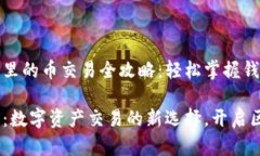 TP波场钱包里的币交易全攻