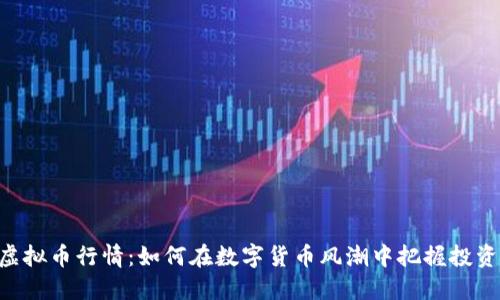 One虚拟币行情：如何在数字货币风潮中把握投资机遇