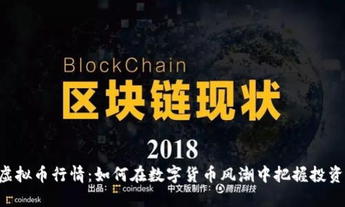 One虚拟币行情：如何在数字货币风潮中把握投资机遇