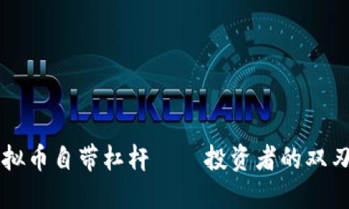 虚拟币自带杠杆——投资者的双刃剑