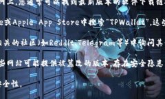 要下载TPWallet软件的安全版