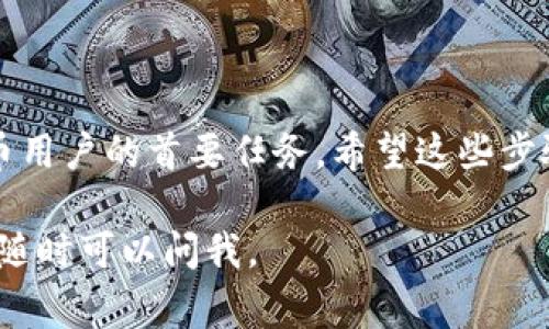 在TPWallet（即薄饼钱包）中修改密码是一个非常重要的操作，它能够帮助用户加强账户的安全性。接下来，我将详细介绍如何在TPWallet中修改密码。请遵循以下步骤：

步骤一：打开TPWallet应用
首先，确保你已经下载并安装了TPWallet应用。如果你还没有安装，可以在应用商店中搜索“TPWallet”并进行下载。打开应用后，你将看到登录界面。

步骤二：输入当前密码登录
在登录界面，输入你的当前密码，以确保你能成功进入钱包。若忘记密码，请使用“找回密码”功能进行重设，确保你的资产安全。

步骤三：进入设置菜单
成功登录后，点击界面右上方的设置图标，进入钱包的设置菜单。在这里，你可以找到多种相关的账户设置。

步骤四：选择“修改密码”选项
在设置菜单中，查找到“安全性”或“账户设置”选项，进入后选择“修改密码”。这通常是基于用户体验的设计，让用户能够轻松找到修改密码的功能。

步骤五：输入新密码
在修改密码的界面，你需要输入当前密码和新的密码。重要的是要选择一个强密码——建议包含字母、数字及特殊字符，以增强安全性。在输入新密码时，系统通常会提供强度提示，帮助你选择一个安全的密码。

步骤六：确认新密码
在输入新密码后，系统将要求你再次输入新密码以确认。在确认这一操作时，确保大小写和字符完全一致。这一步骤是为了防止由于输入错误而导致的账户问题。

步骤七：保存更改
确认新密码无误后，点击“保存”或“确认”按钮。系统会提示你密码修改成功。记得在此之后妥善保管你的新密码。

步骤八：重启应用确认
为了确保密码修改生效，建议你退出账户并重新登录，验证新的密码是否可以正常使用。这样一步不仅能确认新密码的正确性，还能确保账户安全。

附加安全建议
在你完成密码修改后，这里有一些附加的安全建议，以进一步保护你的TPWallet账户：
ul
    li定期修改密码，至少每三个月一次，以降低风险。/li
    li启用两因素身份验证（2FA），如果TPWallet支持这一功能。这样即使密码泄露，亦可增加一层保护。/li
    li避免在公共Wi-Fi网络中进行重要操作，确保使用安全的网络连接。/li
    li时刻保持应用的最新版本，以确保获取最新的安全更新和功能。/li
/ul

总结
修改TPWallet的密码其实并不复杂，只需要按照上述步骤进行即可。安全是每位数字货币用户的首要任务，希望这些步骤对你有帮助。每次操作都要小心谨慎，确保你的资产安全无忧，投资愉快！

以上就是在TPWallet中修改密码的完整步骤，希望能够帮助到你！如果你还有其他疑问，随时可以问我。