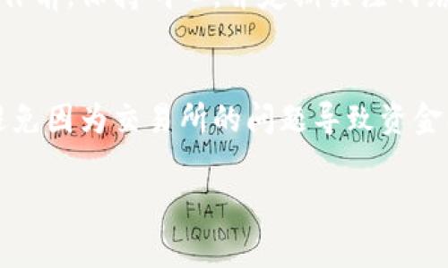 将TPWallet中的U币提到交易所所需的时间通常取决于几个因素，包括区块链的网络拥堵情况、交易确认时间以及交易所的处理速度。一般来说，这个过程可以简单概括如下：

### 1. 提币申请的处理时间
当你在TPWallet上提交提币申请后，钱包会先进行一系列的初步检查，例如确认你的账户余额是否充足、是否符合提币的最低限额，以及是否有任何安全警告。这个过程一般是即时的，通常只需要几分钟。...

### 2. 区块链的确认时间
一旦提币申请被处理，交易信息就会被广播到相应的区块链网络上。以USDT为例，常见的代币协议有Ethereum（以太坊）和TRON（波场）。在以太坊上，交易的确认时间可能取决于网络的拥堵情况。在网络繁忙的时候，交易确认可能需要10分钟到几个小时不等；而在比较通畅的情况下，可能几分钟到十几分钟就能完成确认...这...其实是很不确定的。有时候，可能你会遇到“这笔交易在区块链上还没有被确认”的情况。

### 3. 交易所的处理时间
一旦区块链确认了你的交易，USDT将会被发送到你的交易所地址。大多数交易所的系统会自动检测新的存款并进行确认。这里也可能会有一些等待时间，这时间跨度从几分钟到几个小时均有可能，有些交易所甚至可能需要人工审核...

### 4. 总结所需时间
总体来说，从TPWallet提币到交易所的总时间通常在15分钟到几个小时之间。但在特殊的情况下，比如网络极度拥堵，或者交易所出现技术问题，时间也可能会更长。因此，建议您在进行提币操作前，保持耐心，并定期关注网络状态和交易所的公告...

### 5. 风险和建议
虽然提币相对安全，但也存在一些风险，比如地址错误、网络拥堵等。在进行提币时，请务必仔细检查交易信息，确保输入的地址正确无误。此外，选择一个信誉良好的交易所也是非常重要的，以避免因为交易所的问题导致资金损失。这...不就是常说的“多一份小心，多一份保障”吗？

希望上述信息能够帮助你更好地理解TPWallet提币到交易所所需的时间！如果有更多问题，欢迎随时讨...论！