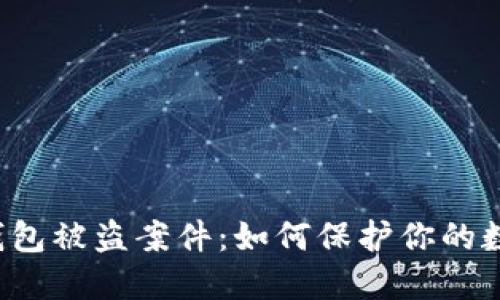 虚拟币钱包被盗案件：如何保护你的数字资产？