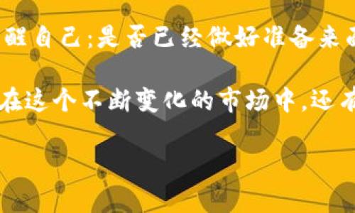   TPWallet：深度解析卖币价格的影响因素与市场动向 / 
 guanjianci TPWallet, 卖币, 价格影响, 加密货币 /guanjianci 

引言：加密时代的价值观
在当今这个数字化蓬勃发展的时代，TPWallet作为一个新兴的加密货币钱包，越来越受到广大用户的青睐。然而，随着市场的不断变化，有一个问题开始浮出水面——TPWallet的卖币价格为何如此波动，且受到的影响又为何如此之高？这……是真的吗？在本文中，我们将深入探讨这一现象的背后因素，帮助您更清晰地理解市场动态。

一、TPWallet概览：梦幻与现实
首先，什么是TPWallet？它是一个集钱包、交易于一体的多功能平台，支持多种数字资产的存储与交易。用户可以轻松地管理他们的加密资产，随时随地进行买卖。然而，TPWallet不仅仅是一个简单的钱包，它还承载着从用户到市场、从技术到生态的一系列复杂机制。或许，在我们的日常生活中，诸多因素都潜移默化地影响着币价，一如我们身边的小事件、流行文化，甚至是社交媒体上的热门话题。

二、卖币价格波动的主因解析
1. **市场需求与供给**
就像任何一种商品，价格的波动往往取决于市场需求与供给。当购买者的需求高涨，而可供出售的币却相对较少时，价格自然水涨船高。但你是否注意到，TPWallet上某一时段的卖币价格往往会因为某个新闻事件、政策变动或者是市场情绪的变化而发生剧烈波动？这……可不是巧合。

2. **交易量的影响**
高交易量往往意味着高流动性，而流动性则是影响价格的重要因素之一。如果在特定时间内，TPWallet的交易量显著增加，卖币价格自然会受到直接影响。

三、市场情绪的无形之手
在这个信息爆炸的时代，社交媒体往往成为了舆论的风向标。透过热搜和话题热度，我们可以看到对于TPWallet及其币种的讨论一度成为热门话题。这种现象不仅带动了市场情绪，也在一定程度上拉高了卖币的价格。可谁又能说得清，这种热度是基于真正的价值，还是一时的追逐呢？

四、竞争对手的影响
不容忽视的一点是，TPWallet所处的加密货币市场并非一片净土。随着越来越多的钱包和交易所的涌现，竞争愈发激烈。我们看到其他平台的市场策略、推广活动等，甚至会直接影响到TPWallet的用户流失以及卖币价格。因此，站在用户的角度，我们有必要去思考：是选择最便宜的交易方式，还是选择最可靠的平台？

五、经济环境与政策因素
全球经济动荡、符合监管的政策随时可能出台，这对TPWallet的卖币价格影响深远。比如，在某些国家，加密货币的监管政策突然出台，短期内可能导致币价大幅下跌，反之，如果出台了支持的政策，币价又可能迅速上涨。因此，用户需要时刻保持警觉，关注经济大环境的变化。

六、TPWallet的技术优势与短板
在技术层面，TPWallet的安全性、用户体验等都是影响卖币价格的重要因素。一方面，用户对于安全性和隐私的重视使得他们更倾向于选择那些技术先进的平台；另一方面，技术落后或者系统bug可能导致用户的流失，从而使得价格受到波动。那么，作为用户的我们，真的能够理智地看待这些影响吗？

七、用户教育的重要性
我们再回到用户本身，很多时候，卖币价格的波动与用户的知识储备密切相关。加密货币市场的不确定性使得很多人甚至可能因为一时的判断失误而损失惨重。因此，在这个信息传递速度极快的时代，提升用户的投资知识、增强判断力，已然成为一项重要任务。毕竟，信息时代的投资，不仅是对市场的判断，更是对自我的修炼与提升……

八、总结：适应变化，迎接未来
TPWallet的卖币价格受多重因素的影响，市场波动的原因纵然复杂，但从中我们能够学习到如何观察市场动态，如何根据个人需求进行理性选择。这个过程中，或许我们还需要时常提醒自己：是否已经做好准备来面对未来的不确定性？

最终，无论您是否是加密货币的忠实粉丝，TPWallet及其背后的一系列操作都值得我们深入研究。在这波澜起伏的币圈中，唯有保持理智，才能在复杂的局面中找到自己的方向。然而，在这个不断变化的市场中，还有太多的未知等待着我们去探索。希望每一个用户都能抓住每一次机会，同时保持着审慎的态度……

你对于TPWallet卖币价格的波动有什么看法呢？是不是也在经历着同样的困惑？快来分享你的故事吧！