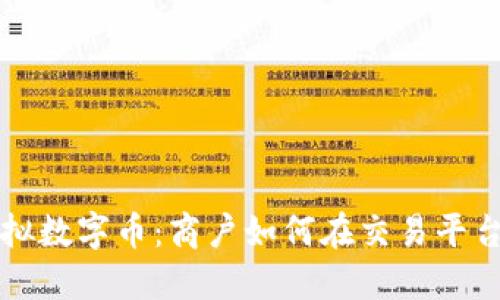 解密虚拟数字币：商户如何在交易平台中腾飞