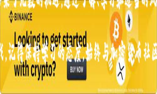   怎样在TPWallet上轻松购买SHIB币？解锁数字货币世界的秘钥！ / 
 guanjianci TPWallet, SHIB币, 数字货币, 加密货币购买 /guanjianci 

引言：探索加密货币的奇妙世界
在这个快速发展的数字时代，越来越多的人开始关注加密货币。SHIB币，作为近年来备受关注的数字资产之一，以其独特的文化背景和社群热情吸引了无数投资者。但面对繁杂的购买流程，很多人难免感到迷茫。那么，如何在TPWallet平台上轻松购买SHIB币呢？这篇文章将带您深入探索，一步一步揭开这个过程的神秘面纱……

第一步：了解TPWallet
TPWallet，作为一个功能强大的数字钱包，凭借其易用性和安全性，受到全球用户的广泛欢迎。它不仅支持多种加密货币的存储，还具备强大的交易功能。无论您是加密货币的新手还是资深玩家，TPWallet都能满足您的需要……

第二步：注册并设置TPWallet账户
在开始购买SHIB币之前，您需要在TPWallet上注册一个账户。这个过程其实相当简单……首先，您需下载TPWallet的应用程序，选择“注册”选项。接着，您需要创建一个强密码，并按照指示完成账户的验证。重要的是：在这个环节中，请务必妥善保管您的恢复助记词，它是您访问钱包和保护资产的安全锁。

第三步：为账户充值
账户注册完成后，您需要为您的TPWallet账户充值。TPWallet支持多种充值方式，包括银行转账、信用卡交易等。您可以选择自己最方便的方式进行充值……而在充值成功后，您将看到您的账户余额相应增加。在这一步骤中，安全性至关重要，确保您选择的充值渠道是安全可靠的。

第四步：购买SHIB币
当您的账户充值成功后，您就可以开始购买SHIB币了。打开TPWallet应用，找到“交易”或“市场”选项。在搜索框中输入“SHIB”，系统将自动显示相关信息……这里，您可以查看SHIB币的实时行情、走势图等，帮助您做出明智的决策。

选择购买数量和购买订单类型（市价单或者限价单），然后确认交易……请注意：由于市场波动性，SHIB币的价格可能会发生快速变化，所以最好及时下单！

第五步：查看交易结果
交易完成后，您可以在TPWallet的“资产”页面查看您的SHIB币余额。这个神奇的时刻，总是让人心潮澎湃……记得，保持耐心，与社区及朋友分享您的购买体验，同时也随时了解市场动态，做出相应的投资决策。

总结：拥抱数字货币的未来
在TPWallet上购买SHIB币的过程并不复杂，但确实需要您保持警惕，做好投资前的功课。数字货币投资虽有风险，但这种创新的金融工具也带来了无数的机遇。通过了解、学习和适当的风险控制，您将能够在这个激动人心的世界中脱颖而出……

希望这篇文章能够帮助您掌握如何在TPWallet上轻松购买SHIB币的步骤，迈出您数字资产投资的第一步。无论您在这条旅程中遇到何种挑战，记得保持学习的态度，始终与加密货币社区保持紧密联系，交流经验，共同成长……加油！